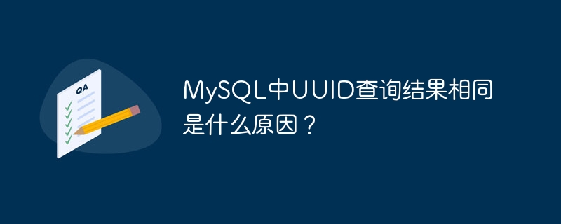 MySQL中UUID查询结果相同是什么原因？