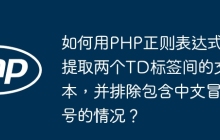 如何用PHP正则表达式提取两个TD标签间的文本,并排除包含中文冒号的情况?