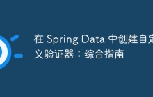 在 Spring Data 中创建自定义验证器：综合指南