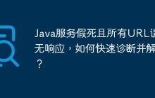Java服务假死且所有URL请求无响应，如何快速诊断并解决？