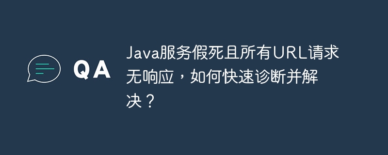 Java服务假死且所有URL请求无响应，如何快速诊断并解决？ - 小浪资源网