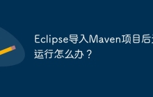 Eclipse导入Maven项目后无法运行怎么办？
