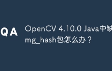 OpenCV 4.10.0 Java中缺少img_hash包怎么办？