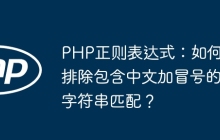 PHP正则表达式:如何排除包含中文加冒号的字符串匹配?