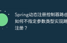 Spring动态注册控制器路由：如何不指定参数类型实现路由注册？