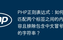PHP正则表达式:如何匹配两个标签之间的内容且排除包含中文冒号的字符串?
