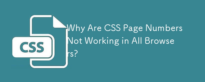 CSS ページ番号がすべてのブラウザで機能しないのはなぜですか?