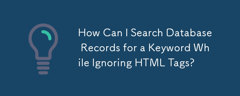 HTML タグを無視してデータベース レコードでキーワードを検索するにはどうすればよいですか?