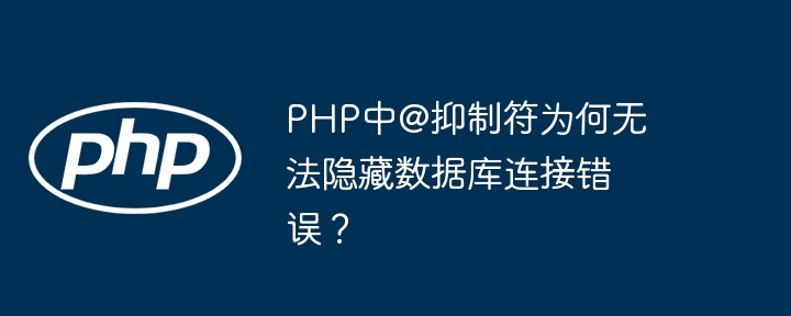 php中@抑制符为何无法隐藏数据库连接错误？