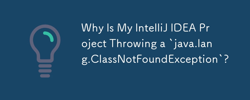 為什麼我的 IntelliJ IDEA 專案拋出'java.lang.ClassNotFoundException”？