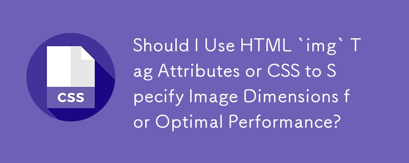 我應該使用 HTML `img` 標籤屬性還是 CSS 來指定圖片尺寸以獲得最佳效能？