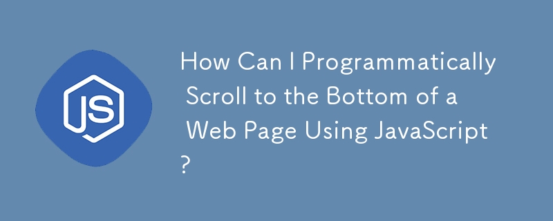如何使用 JavaScript 以编程方式滚动到网页底部？