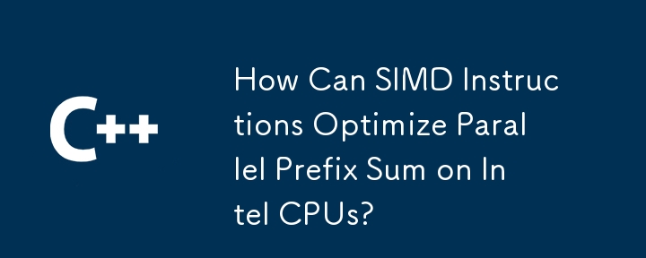 SIMD 命令は Intel CPU 上の並列プレフィックス合計をどのように最適化できますか?