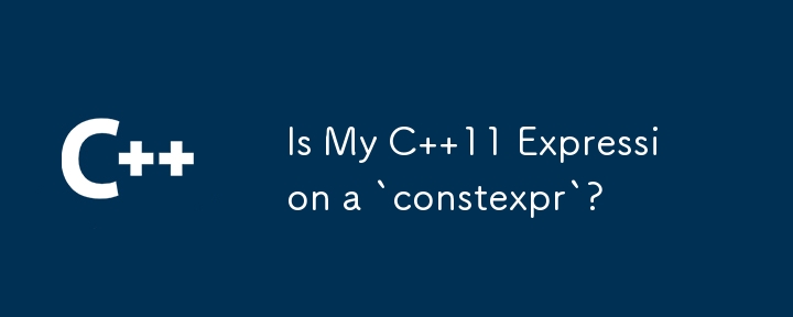 私の C 11 式は「constexpr」ですか?