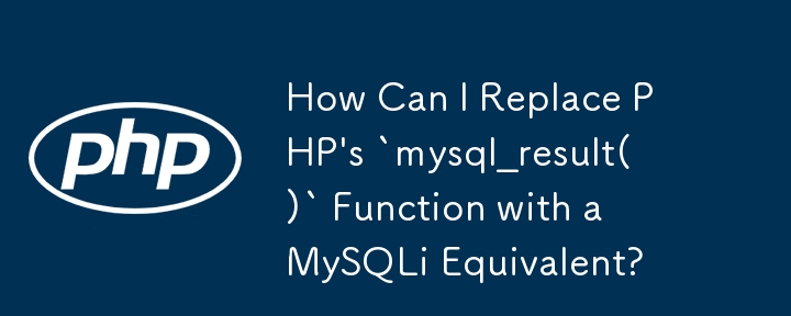 PHP の「mysql_result()」関数を同等の MySQLi 関数に置き換えるにはどうすればよいですか?