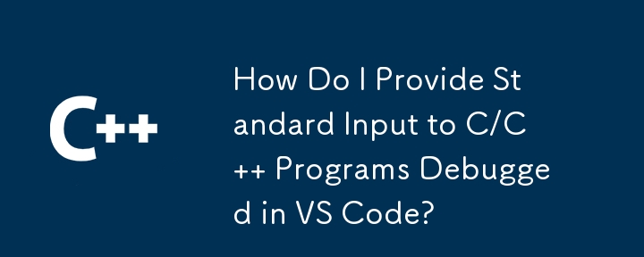 VS Code でデバッグされた C/C プログラムに標準入力を提供するにはどうすればよいですか?