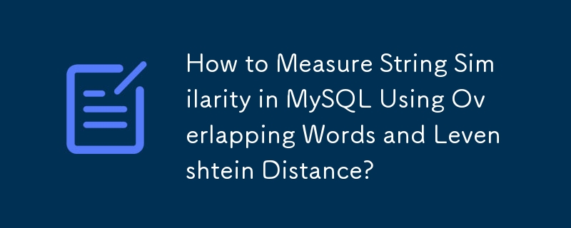 重複する単語とレーベンシュタイン距離を使用して MySQL で文字列の類似性を測定する方法