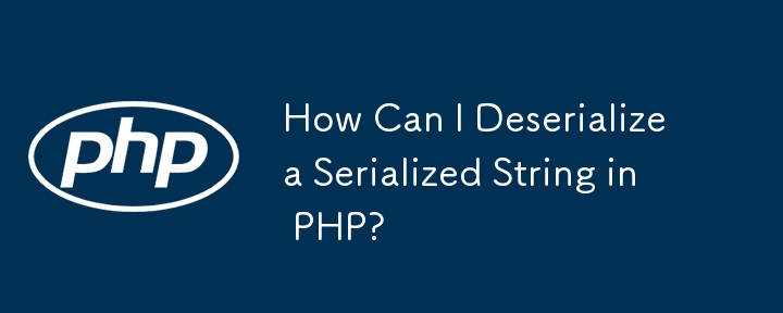 PHP でシリアル化された文字列を逆シリアル化するにはどうすればよいですか?