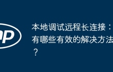 本地调试远程长连接：有哪些有效的解决方法？