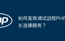 如何高效调试远程PHP长连接服务？