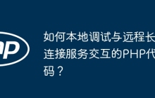 如何本地调试与远程长连接服务交互的PHP代码？