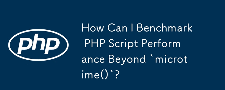 「microtime()」を超えて PHP スクリプトのパフォーマンスをベンチマークするにはどうすればよいですか?