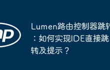 Lumen路由控制器跳转：如何实现IDE直接跳转及提示？