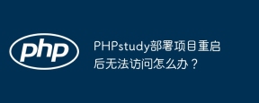PHPstudy部署项目重启后无法访问怎么办？