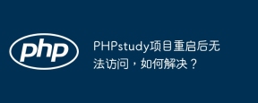 PHPstudy项目重启后无法访问，如何解决？