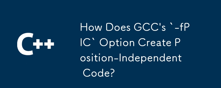 GCC の `-fPIC` オプションは位置に依存しないコードをどのように作成しますか?