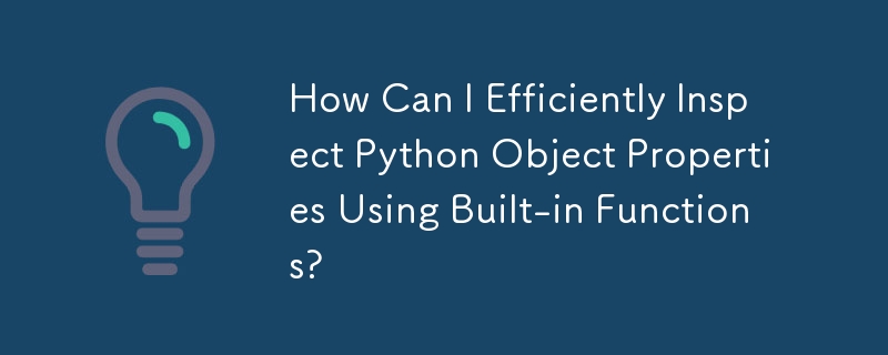 如何使用內建函數有效檢查 Python 物件屬性？