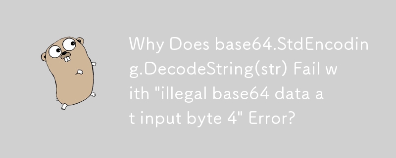 為什麼 base64.StdEncoding.DecodeString(str) 失敗並出現「輸入位元組 4 處存在非法 base64 資料」錯誤？