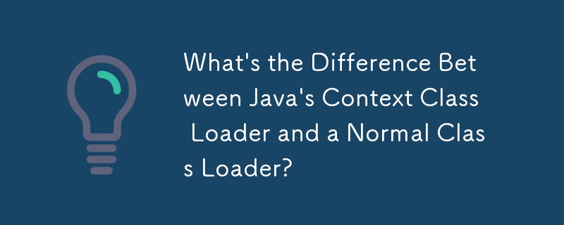 Java のコンテキスト クラス ローダーと通常のクラス ローダーの違いは何ですか?