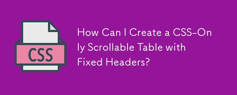 固定ヘッダーを持つ CSS のみのスクロール可能なテーブルを作成するにはどうすればよいですか?