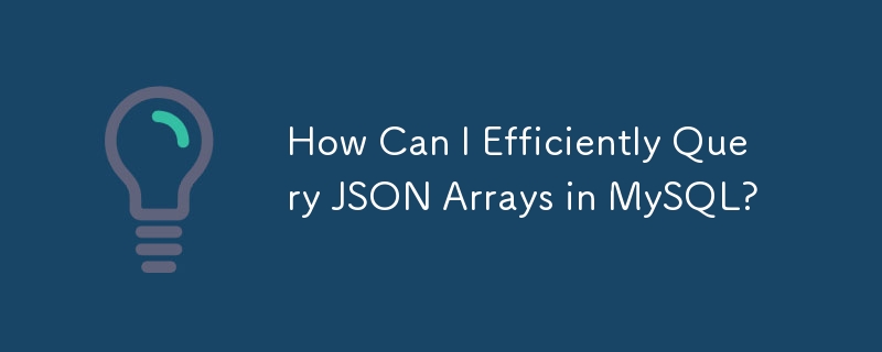 MySQL で JSON 配列を効率的にクエリするにはどうすればよいですか?