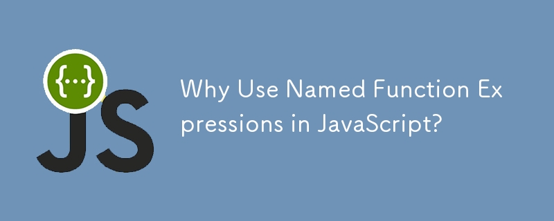 為什麼在 JavaScript 中使用命名函數表達式？
