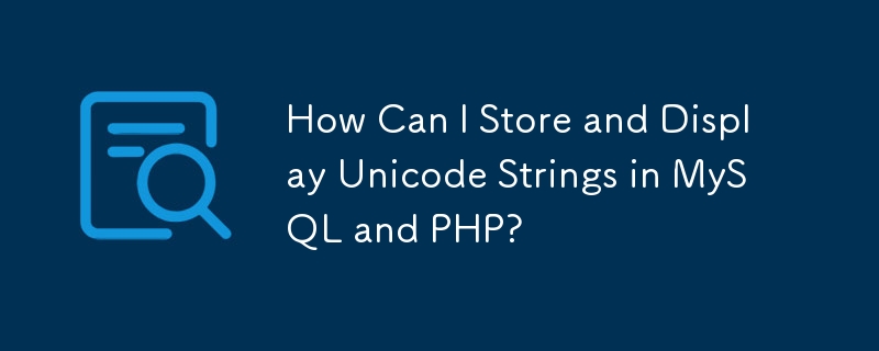 如何在 MySQL 和 PHP 中儲存和顯示 Unicode 字串？