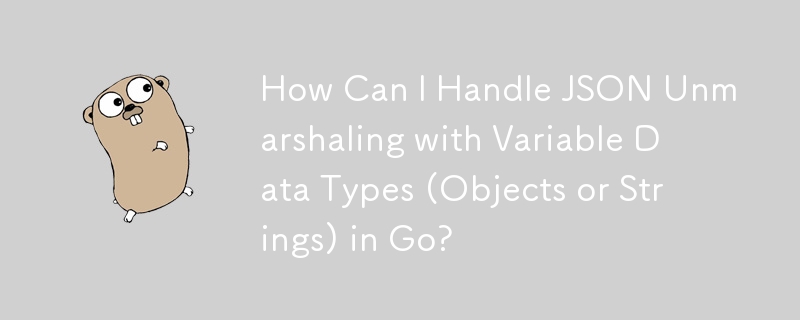 如何在 Go 中處理可變資料類型（物件或字串）的 JSON 解組？
