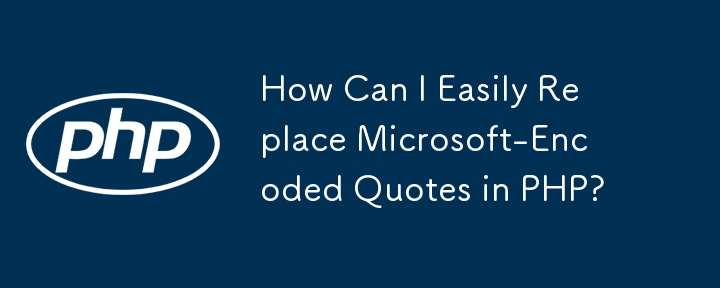 如何輕鬆替換 PHP 中 Microsoft 編碼的引號？