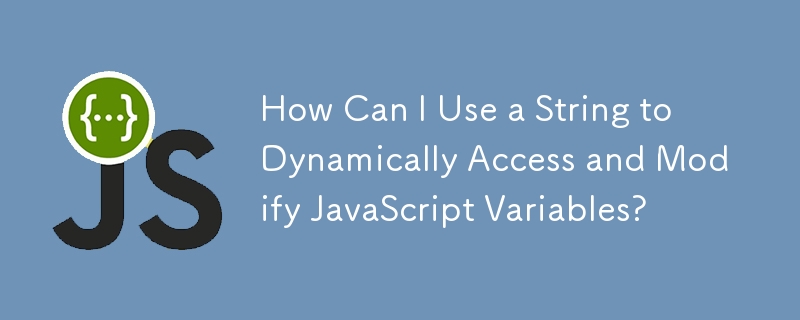 如何使用字符串动态访问和修改 JavaScript 变量？