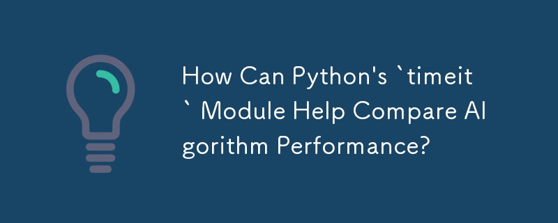 Python の「timeit」モジュールはアルゴリズムのパフォーマンスの比較にどのように役立ちますか?