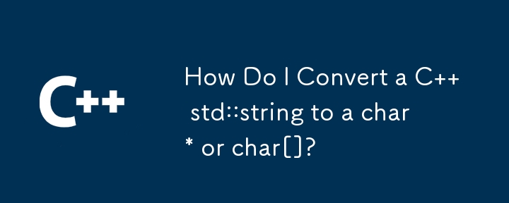 C std::string を char* または char[] に変換するにはどうすればよいですか?