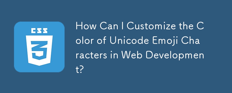 Web 開発で Unicode 絵文字の色をカスタマイズするにはどうすればよいですか?
