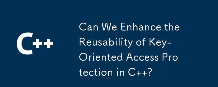 C でキー指向のアクセス保護の再利用性を強化できるか?