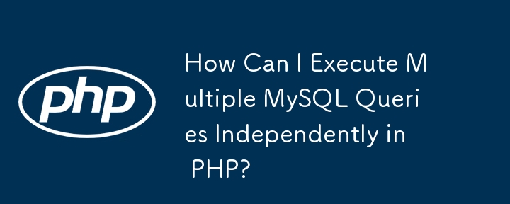 PHP で複数の MySQL クエリを個別に実行するにはどうすればよいですか?