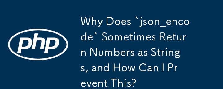 「json_encode」が時々数値を文字列として返すのはなぜですか?これを防ぐにはどうすればよいですか?