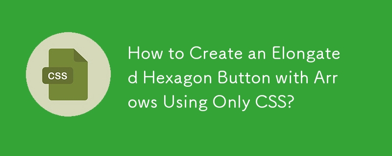 CSS のみを使用して矢印付きの細長い六角形のボタンを作成する方法