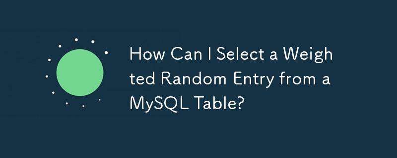 MySQL テーブルから重み付きランダム エントリを選択するにはどうすればよいですか?