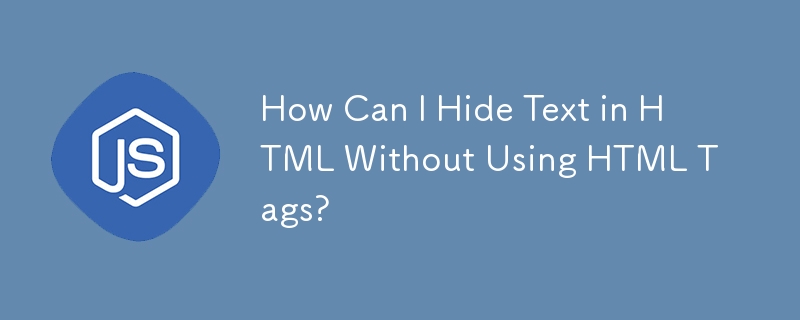 HTML タグを使用せずに HTML 内のテキストを非表示にするにはどうすればよいですか?