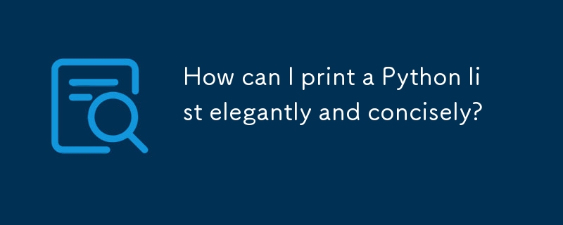 Python リストをエレガントかつ簡潔に出力するにはどうすればよいですか?